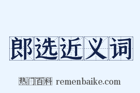 郎选近义词是什么意思的图片